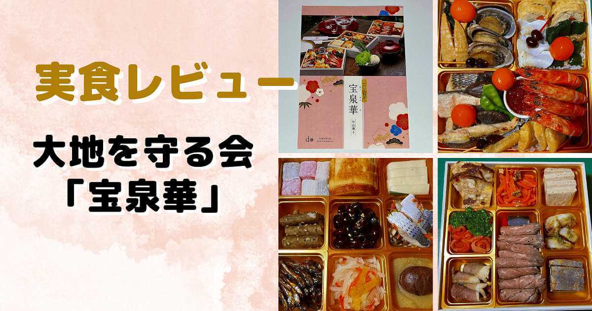 実食レビュー　大地を守る会「宝泉華」